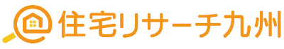 住宅リサーチ九州